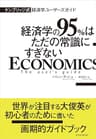 ケンブリッジ式　経済学ユーザーズガイド―経済学の９５％はただの常識にすぎない