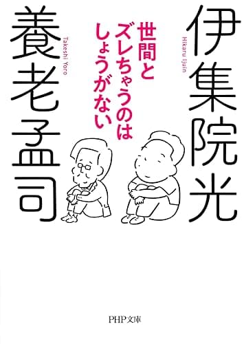 世間とズレちゃうのはしょうがない (PHP文庫)