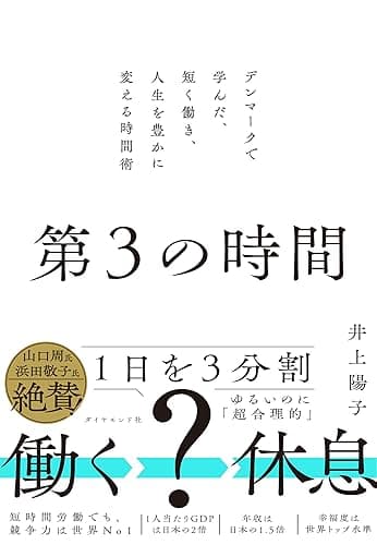 第3の時間: デンマークで学んだ、短く働き、人生を豊かに変える時間術
