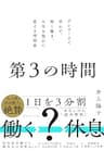 第３の時間: デンマークで学んだ、短く働き、人生を豊かに変える時間術