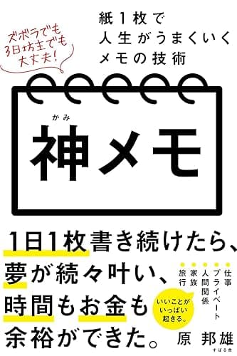 神メモ 紙１枚で人生がうまくいくメモの技術