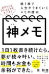 神メモ 紙１枚で人生がうまくいくメモの技術