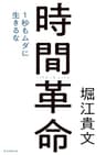 時間革命　１秒もムダに生きるな