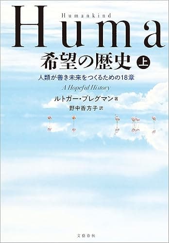 Humankind　希望の歴史　上　人類が善き未来をつくるための18章 (文春e-book)