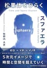 スファエラ ―松果体をひらく５次元イメージで時間を空間を超えていく生き方