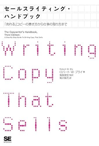 セールスライティング・ハンドブック 「売れる」コピーの書き方から仕事の取り方まで