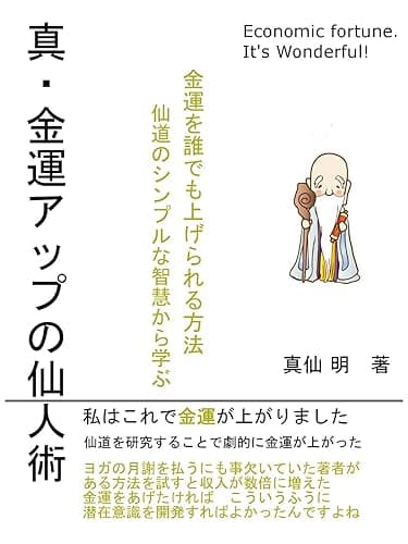 真・金運アップの仙人術