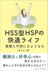 HSS型HSPの快適ライフ: 我慢と不快にさようなら (Natural Sky文庫)