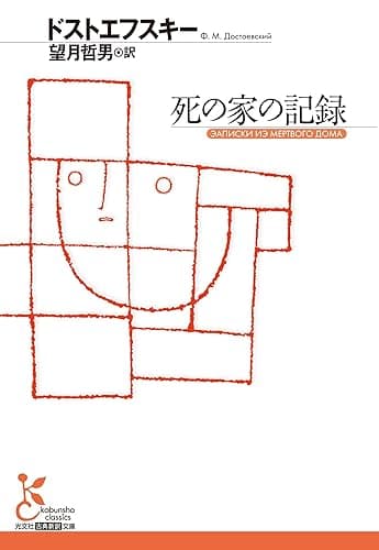 死の家の記録 (光文社古典新訳文庫)