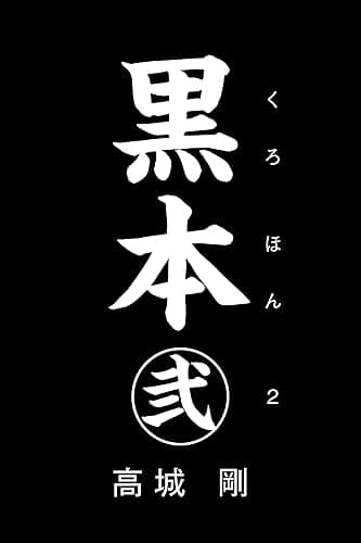 黒本 弐
