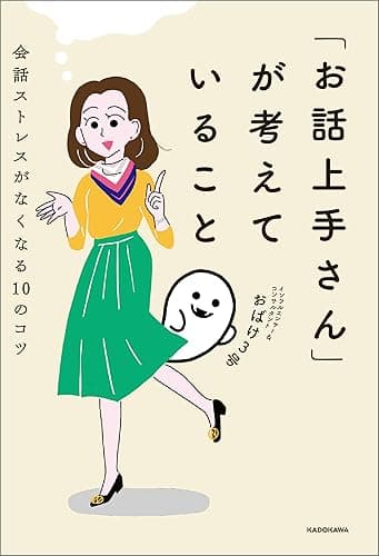 「お話上手さん」が考えていること　会話ストレスがなくなる10のコツ