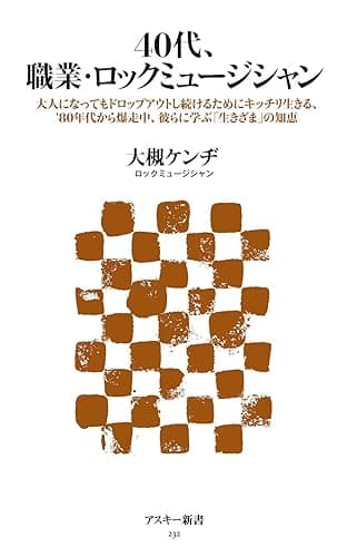 40代、職業・ロックミュージシャン　大人になってもドロップアウトし続けるためにキッチリ生きる、80年代から爆走中… (アスキー新書)