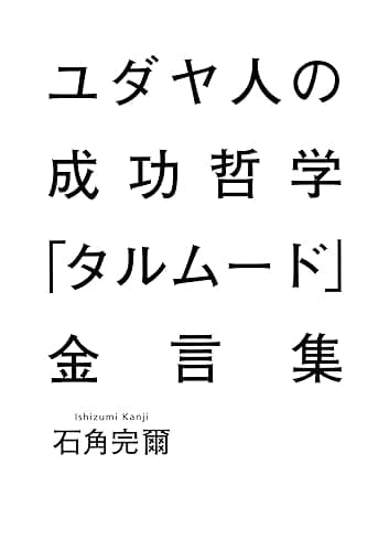 ユダヤ人の成功哲学「タルムード」金言集 (集英社ビジネス書)