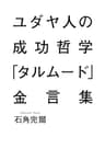 ユダヤ人の成功哲学「タルムード」金言集 (集英社ビジネス書)