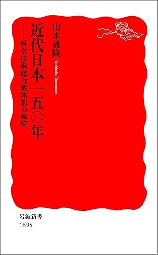 近代日本一五〇年-科学技術総力戦体制の破綻 (岩波新書)