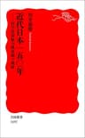近代日本一五〇年－科学技術総力戦体制の破綻 (岩波新書)