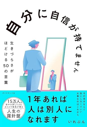 自分に自信が持てません: 生きづらさがほどける５０の言葉