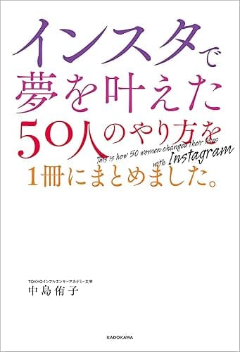 インスタで夢を叶えた50人のやり方を1冊にまとめました。
