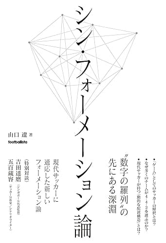 シン・フォーメーション論