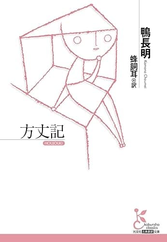 方丈記 (光文社古典新訳文庫)