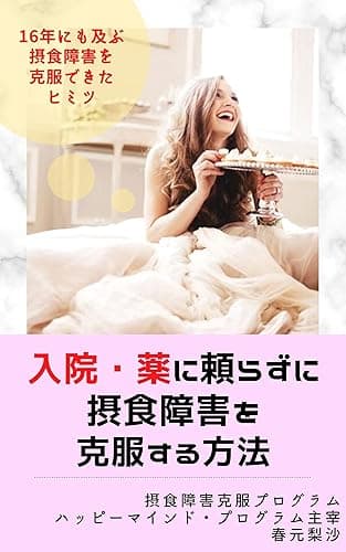 入院・薬に頼らずに摂食障害を克服する方法: １６年にも及ぶ摂食障害を克服できたヒミツ