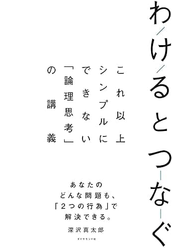 わけるとつなぐ――これ以上シンプルにできない「論理思考」の講義