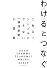わけるとつなぐ――これ以上シンプルにできない「論理思考」の講義
