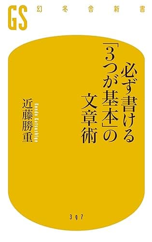 必ず書ける「３つが基本」の文章術 (幻冬舎新書)