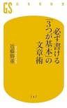必ず書ける「３つが基本」の文章術 (幻冬舎新書)