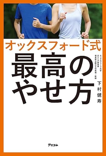 オックスフォード式 最高のやせ方