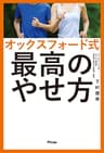 オックスフォード式 最高のやせ方