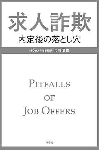 求人詐欺　内定後の落とし穴 (幻冬舎単行本)