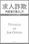 求人詐欺　内定後の落とし穴 (幻冬舎単行本)