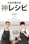 人生が変わる　神レシピ