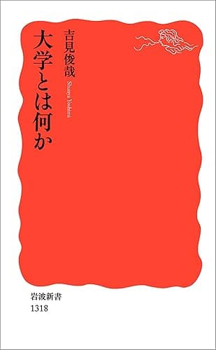 大学とは何か (岩波新書)