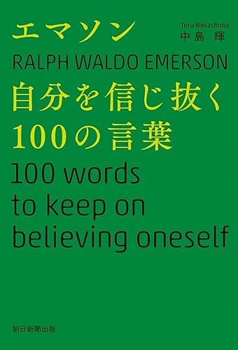 エマソン 自分を信じ抜く100の言葉