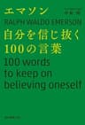 エマソン　自分を信じ抜く100の言葉