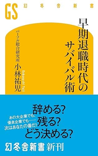 早期退職時代のサバイバル術 (幻冬舎新書)