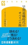 早期退職時代のサバイバル術 (幻冬舎新書)