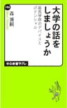 大学の話をしましょうか　最高学府のデバイスとポテンシャル (中公新書ラクレ)