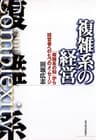 複雑系の経営―「複雑系の知」から経営者への七つのメッセージ