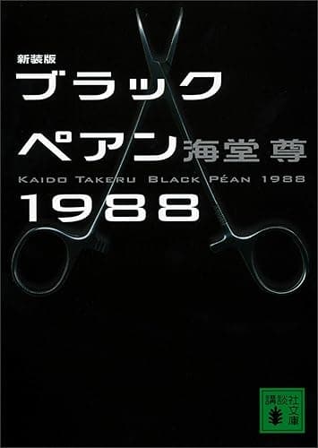 新装版　ブラックペアン１９８８【電子特典付き】 ブラックペアンシリーズ (講談社文庫)