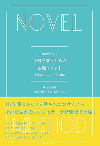 1週間でマスター 小説を書くための基礎メソッド 小説のメソッド<初級編>
