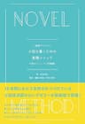 1週間でマスター 小説を書くための基礎メソッド 小説のメソッド＜初級編＞