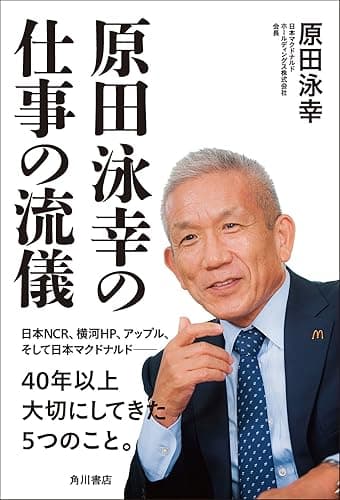 原田泳幸の仕事の流儀 (角川書店単行本)