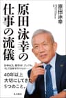 原田泳幸の仕事の流儀 (角川書店単行本)