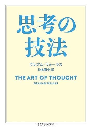 思考の技法 (ちくま学芸文庫)