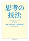 思考の技法 (ちくま学芸文庫)
