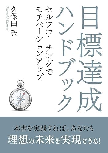 目標達成ハンドブック~セルフコーチングでモチベーションアップ~