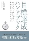 目標達成ハンドブック～セルフコーチングでモチベーションアップ～